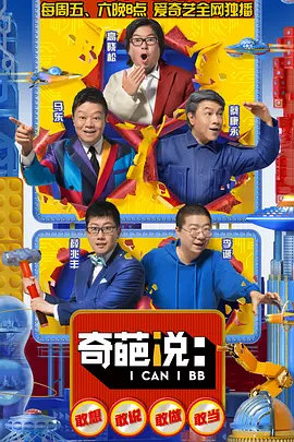 奇葩说第五季 (2018)海报