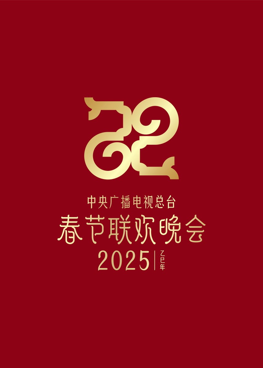 2025年央视春节联欢晚会海报