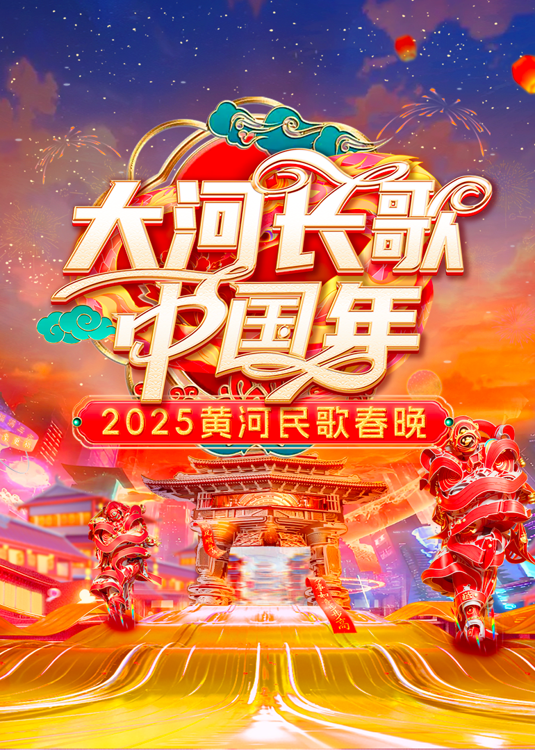 2025黄河民歌春晚海报