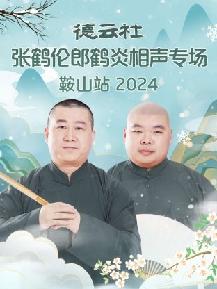 德云社张鹤伦郎鹤炎相声专场鞍山站2024