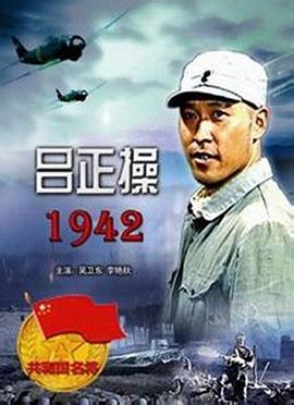 吕正操1942海报