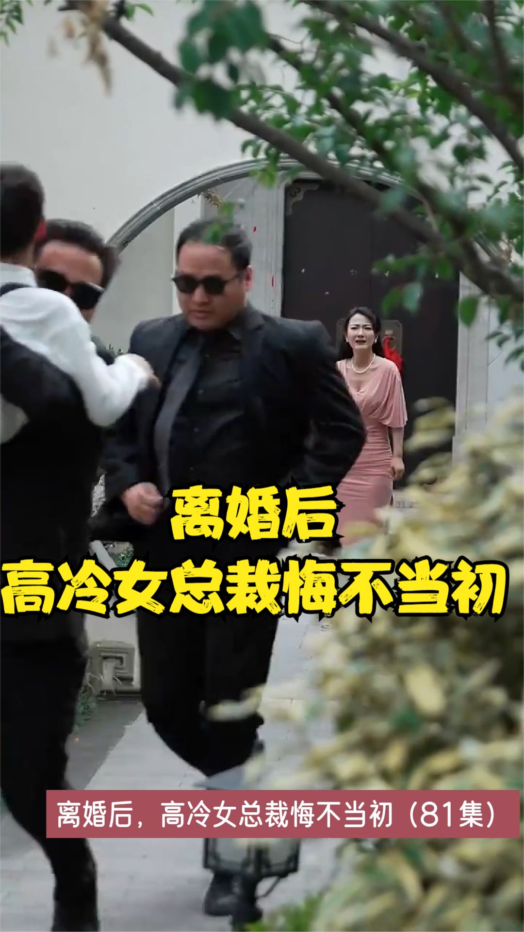 离婚后，高冷女总裁悔不当初海报