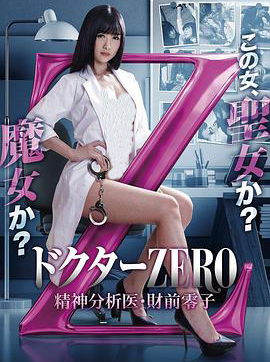 精牌女医Zero海报