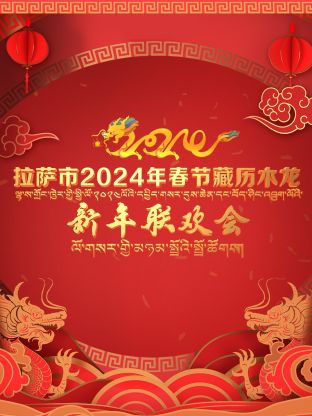 拉萨市2024年春节藏历木龙新年联欢会海报