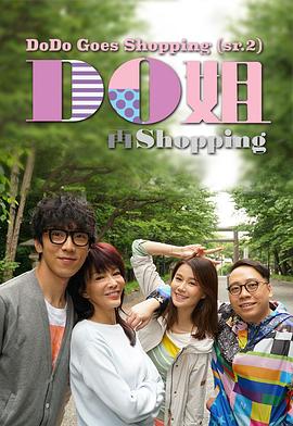 Do姐再shopping海报