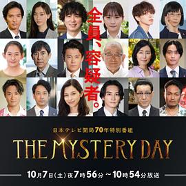 THE MYSTERY DAY～追踪名人连续事件之谜～海报