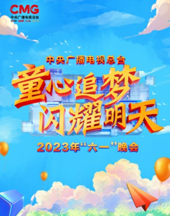 中央广播电视总台2023年“六一”晚会海报