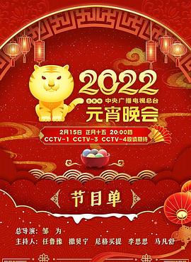 2022年中央广播电视总台元宵晚会海报