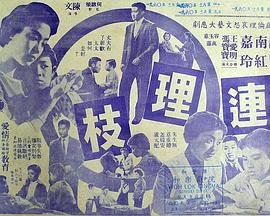 连理枝1960海报