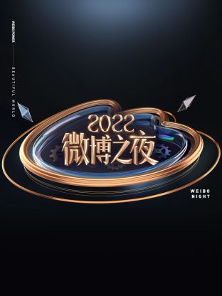 微博之夜2022海报