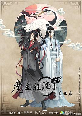 魔道祖师第二季海报