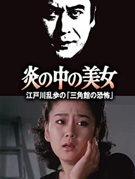 明智小五郎美女系列23：火焰中的美女 江户川乱步的恐怖三角馆海报