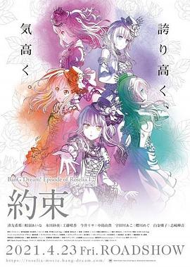 BanG Dream! Episode of Roselia Ⅰ: 约定海报