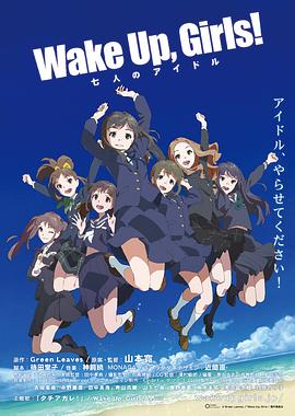 Wake Up, Girls! 七人的偶像海报