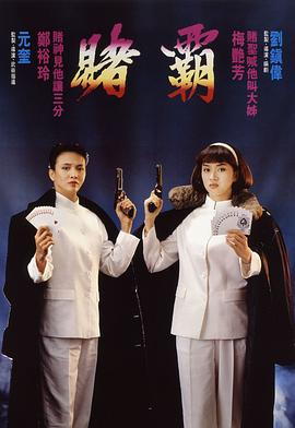 赌霸（1991）海报