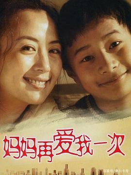 妈妈再爱我一次2006海报