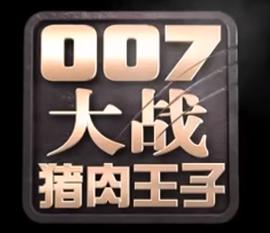 007大战猪肉王子海报