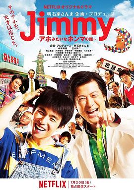 Jimmy~二货般的真实故事~海报