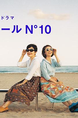 蔚蓝海岸 N°10海报