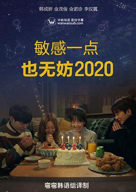 就算敏感点也无妨2020海报