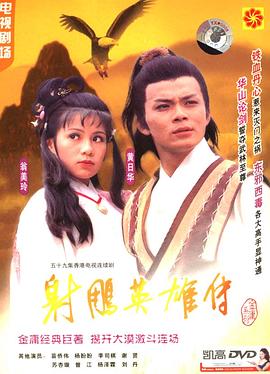 射雕英雄传1983版