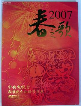 2007年中央电视台春节联欢晚会海报