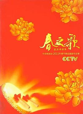 2011年中央电视台春节联欢晚会海报