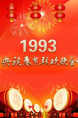 1993年中央电视台春节联欢晚会海报