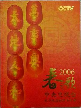 2006年中央电视台春节联欢晚会海报