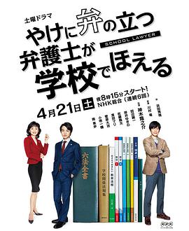 崩坏的教育现场战斗的校园律师 やけに弁の立つ弁護士が学校でほえる海报