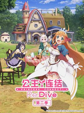 公主连结！Re:Dive第二季 プリンセスコネクト！Re:Dive Season 2