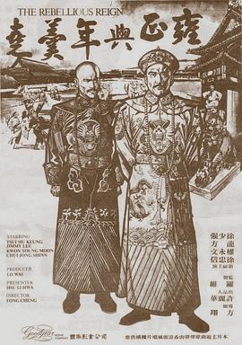 雍正与年羹尧1980