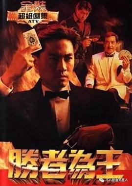 胜者为王1991